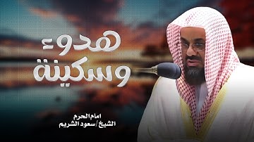 ّتلاوة خاشعة هادئة الشيخ سعود الشريم الصوت الرخيم الشجي