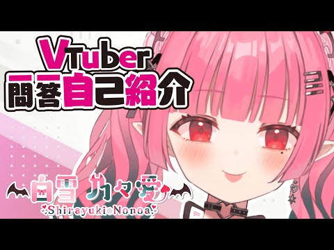 【自己紹介】VTuber一問一答自己紹介！ののあです!!【白雪乃々愛/新人VTuber】