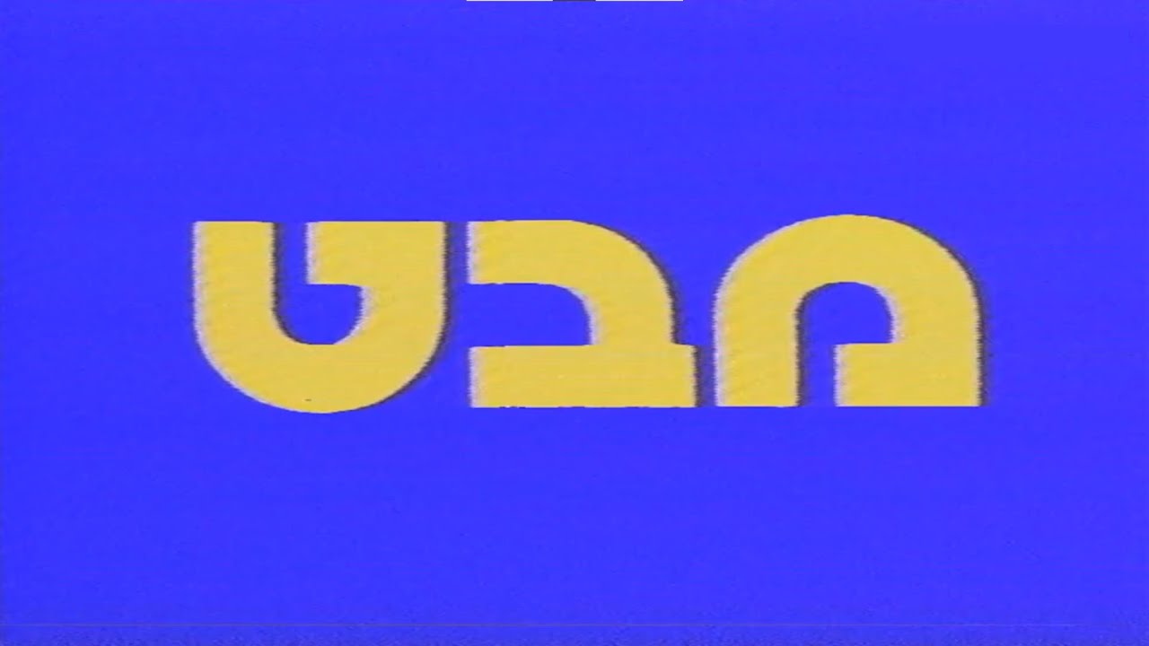 ערוץ 1: שידור הבכורה של מבט בצבע, 16.02.1983