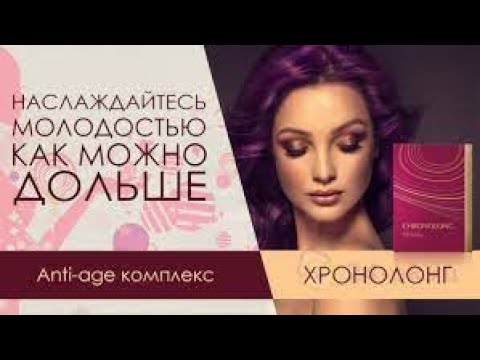 Аntiage комплекс Хронолонг. Как сохранить красоту и молодость. Как облегчить симптомы климакса