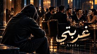 باعوني وأنا كنت فاكرهم أمان      غربتي         - اسمعها