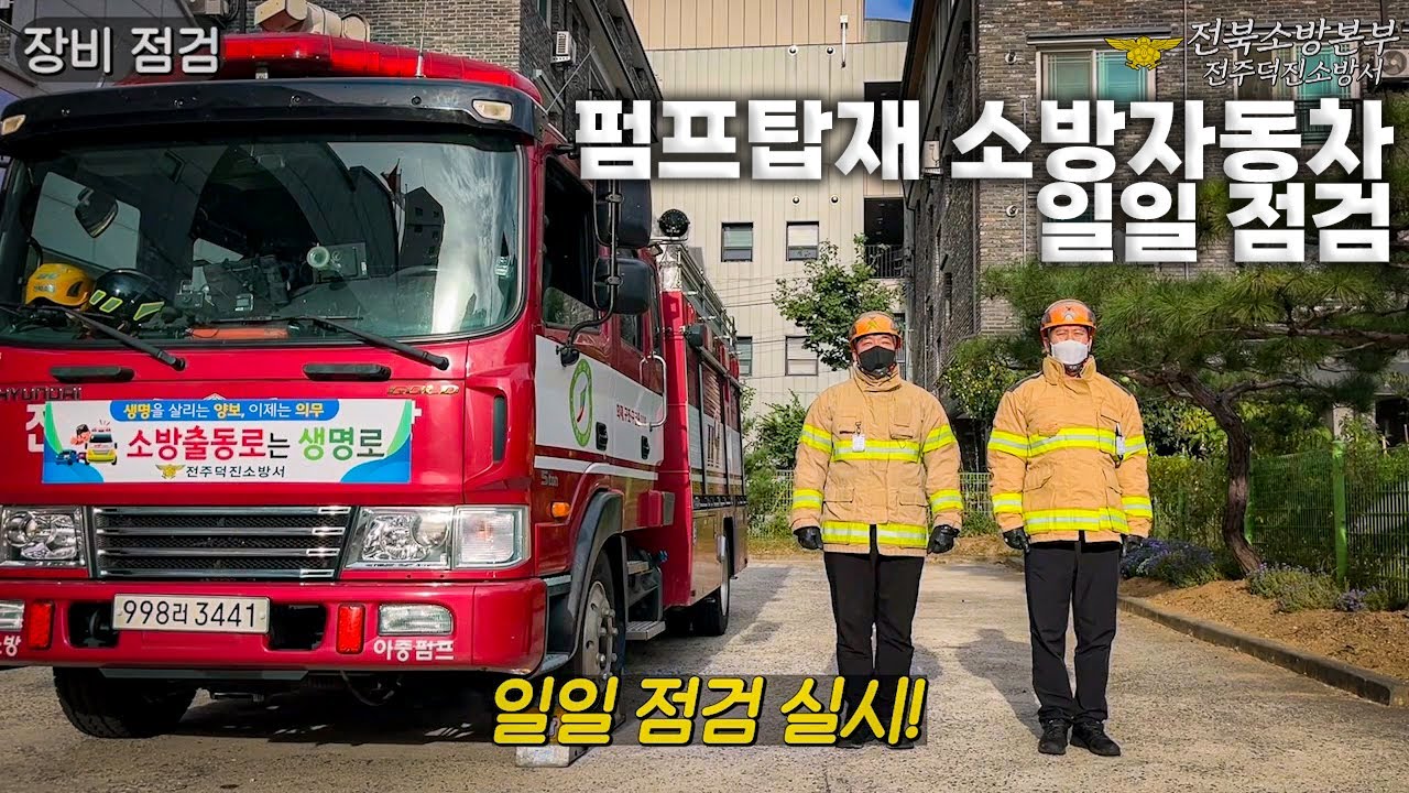 안전한 출동!!! 펌프탑재 소방자동차(펌프차) 일일 점검 영상