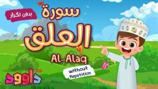 سورة العلق بدون تكرار- أحلى طريقة لتعليم القرآن للأطفال Quran for Kids - Al - Alaq no Repetition
