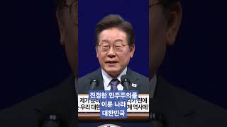 #이재명대통령 #세계정치학회#20분연설동안귀를 기울이게됨#대한민국민주주의를전세계에 알리다