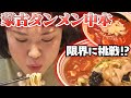 【激辛好きの皆様へ】蒙古タンメン中本にお邪魔して来ました！