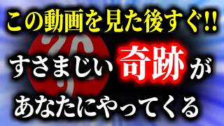 【斎藤一人】※この動画を見た後すぐ！※ 信じられないような奇跡が立て続けに起こります！