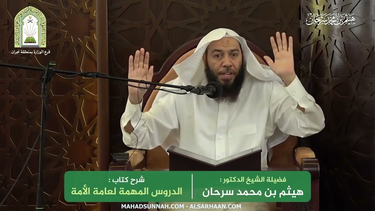 أقسام العورة مغلظة ومخففة ومتوسطة : الشيخ هيثم سرحان حفظه الله