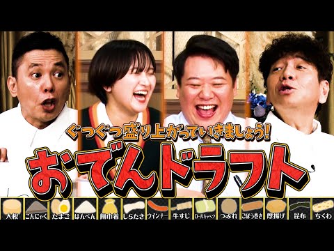 【太田上田＃４３３①】究極の選択！おでんドラフトで熱くなる！！