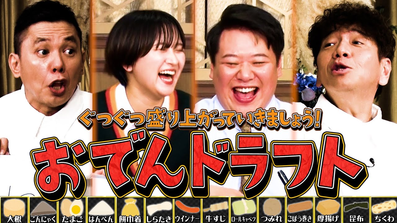 【太田上田＃４３３①】究極の選択！おでんドラフトで熱くなる！！ のサムネイル
