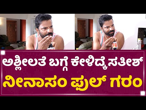 ಅಶ್ಲೀಲತೆ ಬಗ್ಗೆ ಕೇಳಿದ್ಕೆ Sathish Ninasam  ಫುಲ್​ ಗರಂ | Petromax | Haripriya | NewsFirst Kannada