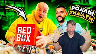 Это ПОЛНЫЙ ПРОВАЛ? ТИМАТИ ОТКРЫЛ РЕСТОРАН СУШИ RED BOX! ОЧЕНЬ ДОРОГО РЕАКЦИЯ