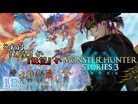 【 モンハンストーリーズ3 】ヤマツカミをぶっ飛ばしに行こうぜ！【 海原縁 / Vtuber 】