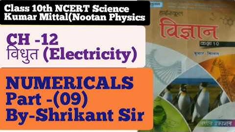 KUMAR Mittal Physics Numerical 10th physics|| Chapter-12||Electricity||part-09 NCERT based UP Board