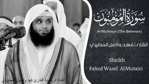 سورة المؤمنون بصوت جميل جدآ يشرح القلب _القارئ فهد واصل المطيري