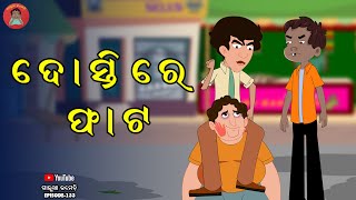 ଦୋସ୍ତି ରେ ଫାଟ |DOSTI RE FATA | Galua Comedy | Odia Comedy