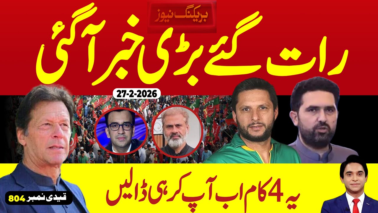 بریکنگ نیوز : رات گئے بڑی خبر آگئی ، خان سے متعلق وہ بات جو پہلے نہ ہوئی ، کیا یہ بھی ہو سکتا ہے 