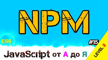 JavaScript уроки ES6 – NPM менеджер пакетов или как управлять миром / ДЗ / L2 / #15