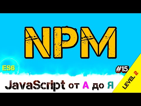 JavaScript уроки ES6 – NPM менеджер пакетов или как управлять миром / ДЗ / L2 / #15