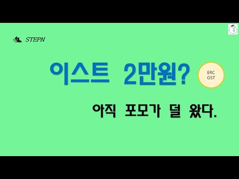   이더리움 GST 이스트 2만원 갈 수 있을까 뽀모는 아직 안온것 같은데