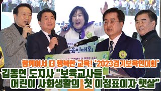 함께여서 더 행복한 교육! '2023경기보육인대회' 김동연 도지사 '보육교사들 어린이 사회생활의 첫 이정표이자 햇살'