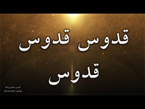 سرود پرستشی مسیحی قدوس قدوس قدوس خداوند خدای قادر مطلق   