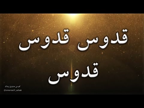 سرود پرستشی مسیحی قدوس ، قدوس ، قدوس خداوند خدای قادر مطلق SOROOD GHODOOS GHODUS