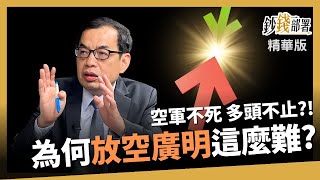 【精華】 放空AI跟廣明下場曝 為何這檔長線有撐？《鈔錢部署》盧燕俐 ft.鄭廳宜 20230715