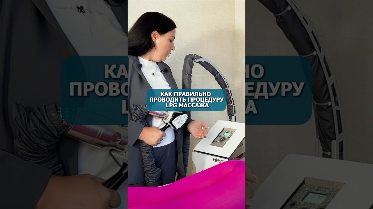 КАК ПРАВИЛЬНО ПРОВОДИТЬ ПРОЦЕДУРУ LPG МАССАЖА? # 