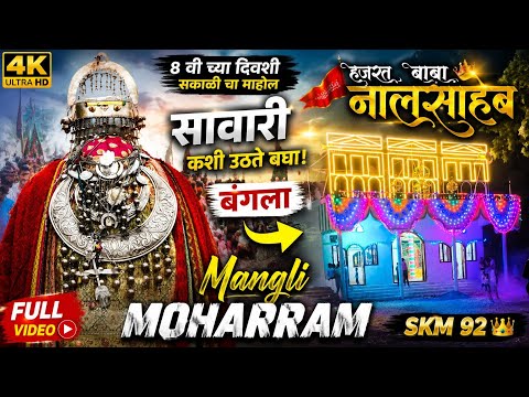 Mangli Moharram 2026 | Hazrat Baba NalSaheb 8वी  | Bangla Mangli | Full Video | सकाळी सावरी उठते बघा