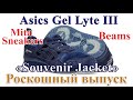 Обзор Asics Gel Lyte III x Mita Sneakers x Beams «Souvenir Jacket». Классный и очень редкий коллаб.