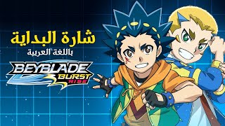 اغنية بداية (  BEYBLADE BURST RISE) بالعربية - مابر ستوديو