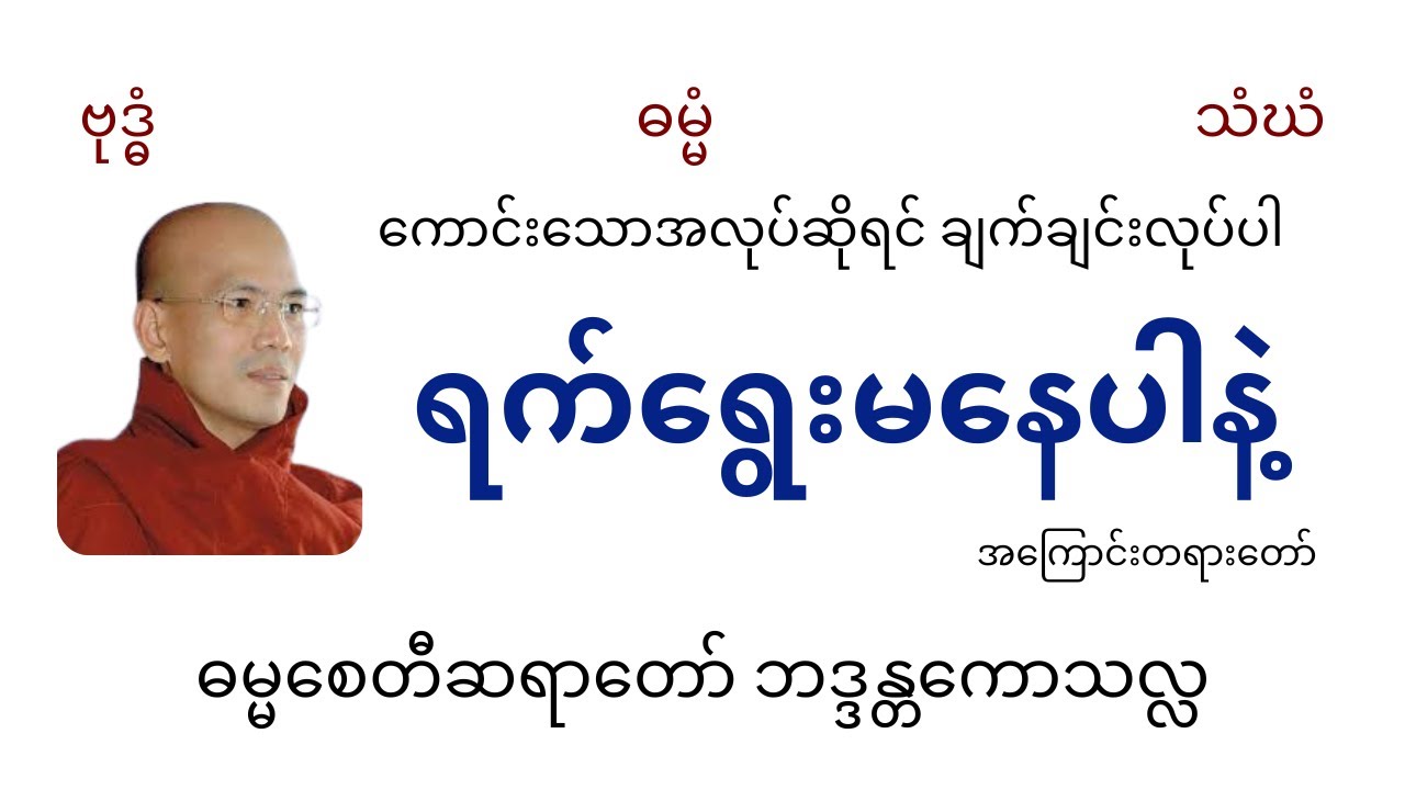 ရက်ရွေးမနေပါနဲ့ - ဓမ္မစေတီဆရာတော်ဘဒ္ဒန္တကောသလ္လ