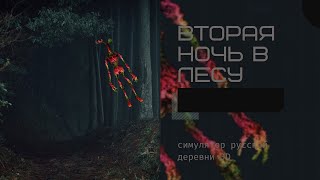 ПРОВЁЛ ВТОРУЮ НОЧЬ В ЛЕСУ! МЕНЯ ПОЙМАЛ СИРЕНОГОЛОВЫЙ! СИМУЛЯТОР РУССКОЙ ДЕРЕВНИ 3D #4