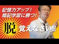 記憶力アップ！暗記学習に勝つ！①