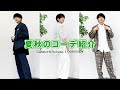 【夏秋コーデ】最近のお気に入りコーデを紹介します！ #小西詠斗 #コーデ #時計