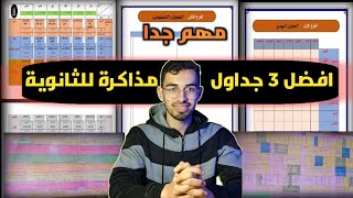 افضل 3 انواع جداول مذاكرة للثانوية العامة (جداول هتنظم بيها كل حياتك ودراستك)