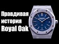 Audemars Piguet Royal Oak - Лучшие швейцарские часы!