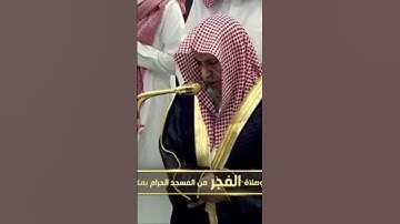 صلاة الفجر من رحاب المسجد الحرام صالح ابن حميد فواتِح سورة الإسراء يوم الجمعة٢٦جمادىٰ الآخرة١٤٤٦هـ