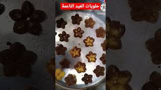 حلويات ابعيد الناعمةواشكالها الجميلة#‍