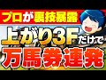 上がり3Fを見るだけで競馬は勝てます