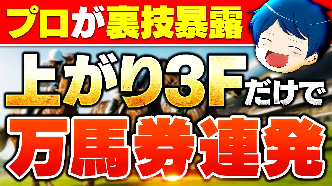 上がり3Fを見るだけで競馬は勝てます