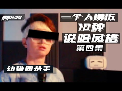 一个人模仿10个Rapper的说唱风格 第三集（幼稚园杀手、贝贝、热狗等）