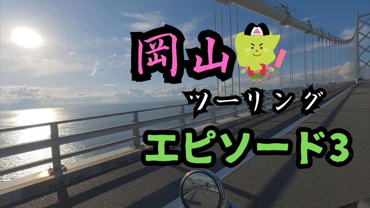 岡山ツーリングEp3 神戸〜香川
