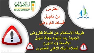 الاستعلام عن الاقساط الجديدة للقروض بعد انتهاء مهلة تأجيل الاقساط( ٦ اشهر)لعملاء البنك الاهلى المصرى