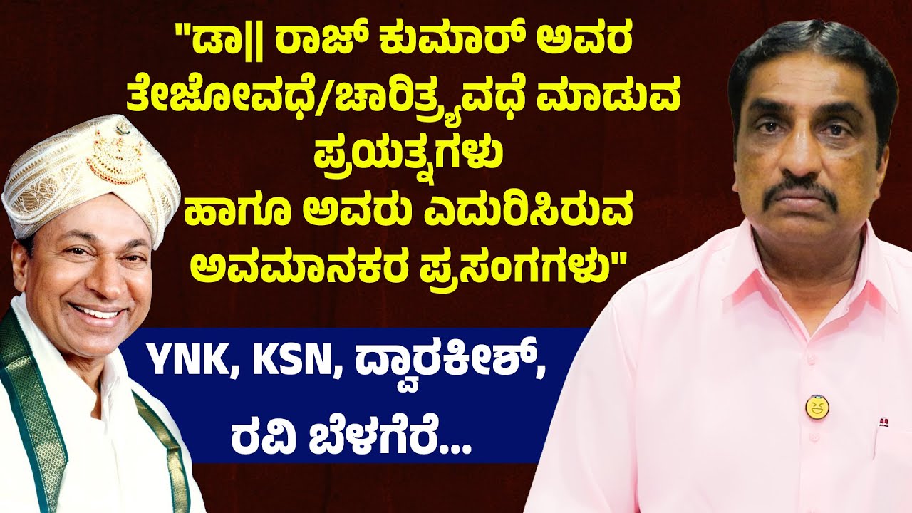 ಡಾ.ರಾಜಕುಮಾರ್ ಮೇಲೆ ಆಸಿಡ್ ಅಟ್ಯಾಕ್ ಯತ್ನ NR Ramesh about Dr. Rajkumar | Don Jayaraj | Suddimane 