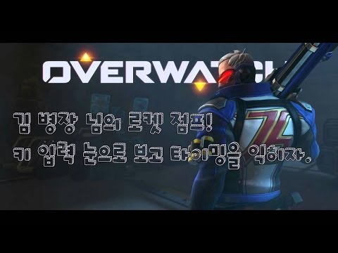 [야신] 오버워치 솔저 로켓점프 입력 타이밍 눈으로보고 이해하자!