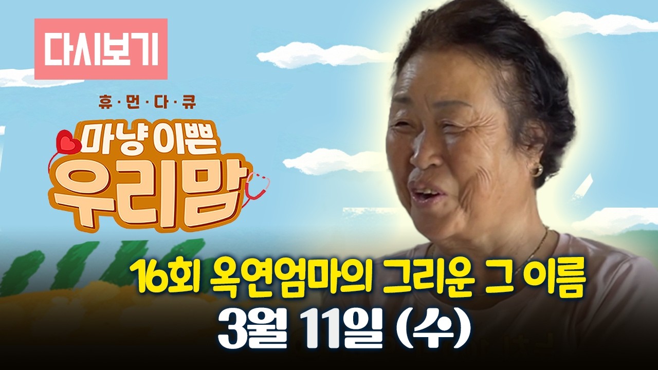 [다시보기] OBS 다시보는 마냥 이쁜 우리맘 16회 옥연엄마의 그리운 그 이름 (풀영상)