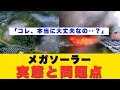 「５分でわかる！メガソーラーの実態と問題点」