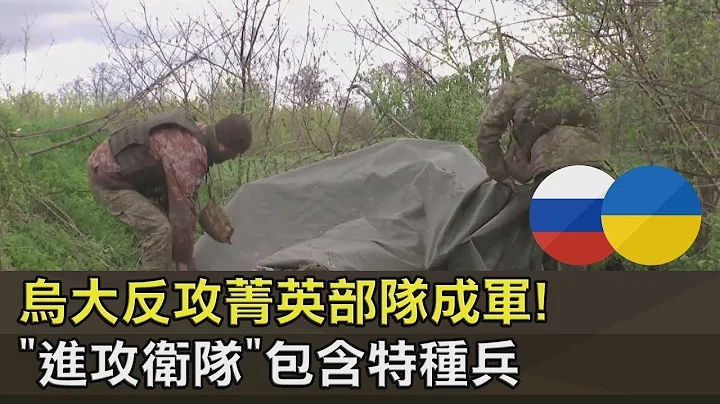 烏克蘭大反攻菁英部隊成軍! 「進攻衛隊」包含特種兵 ｜十點不一樣20230426 - 天天要聞