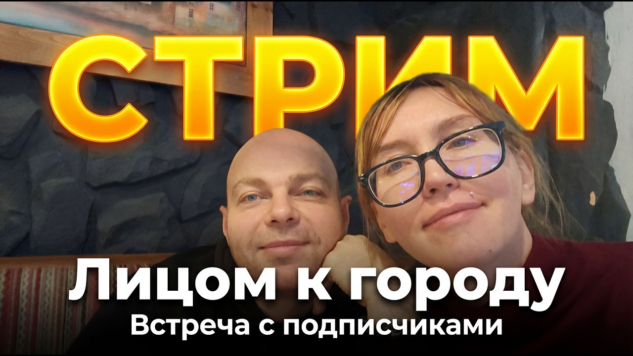 ЛИЦОМ К ГОРОДУ / Встреча с подписчиками